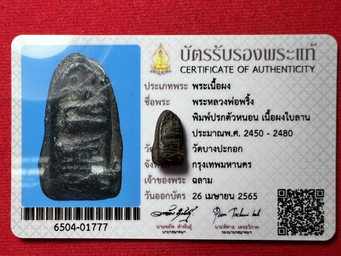 全泰五大崇迪之一 龙婆Pring（龙婆斌）佛历2450-2480年 黑肉版本