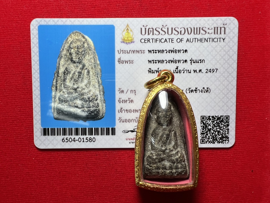 龙婆托自身佛牌 佛历2497年第一期 存世量不足100尊