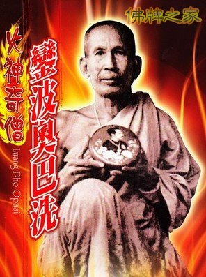 龙婆奥帕史