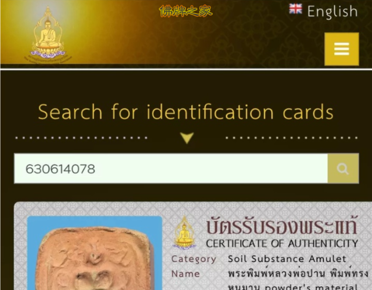 泰国佛牌的鉴定卡可信吗？