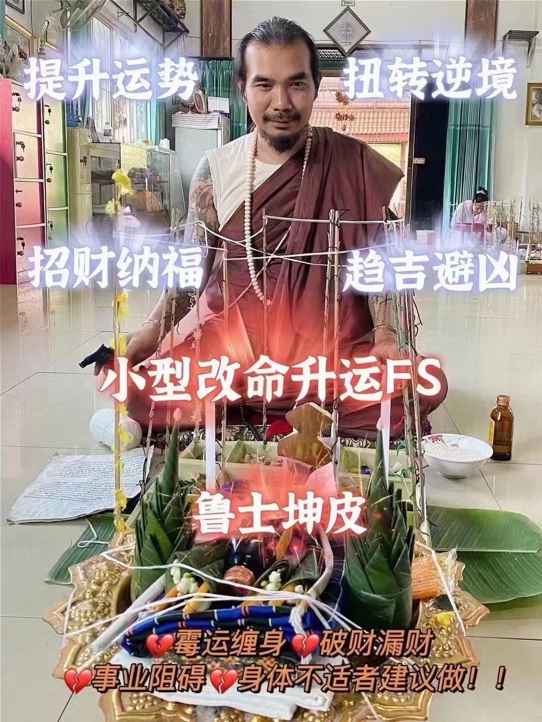 鲁士坤皮改命升运法事